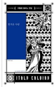 힘겨운 사랑(이탈로 칼비노 전집 08)